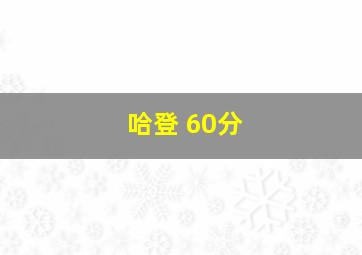 哈登 60分